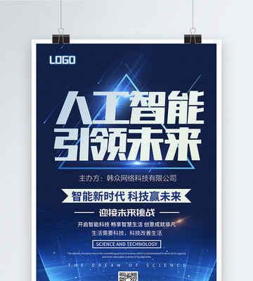 人工智能引领未来科技 赋能智能科技新时代
