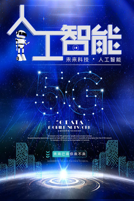 5G与人工智能 智能科技的新纪元